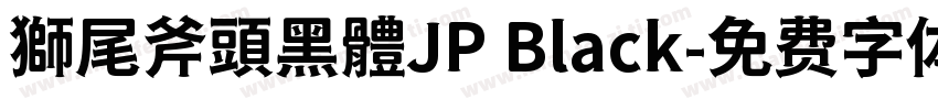 獅尾斧頭黑體JP Black字体转换
